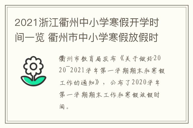 2021浙江衢州中小学寒假开学时间一览 衢州市中小学寒假放假时间