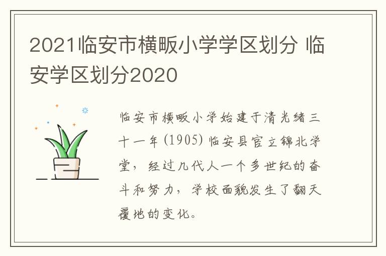 2021临安市横畈小学学区划分 临安学区划分2020