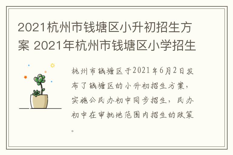 2021杭州市钱塘区小升初招生方案 2021年杭州市钱塘区小学招生工作方案