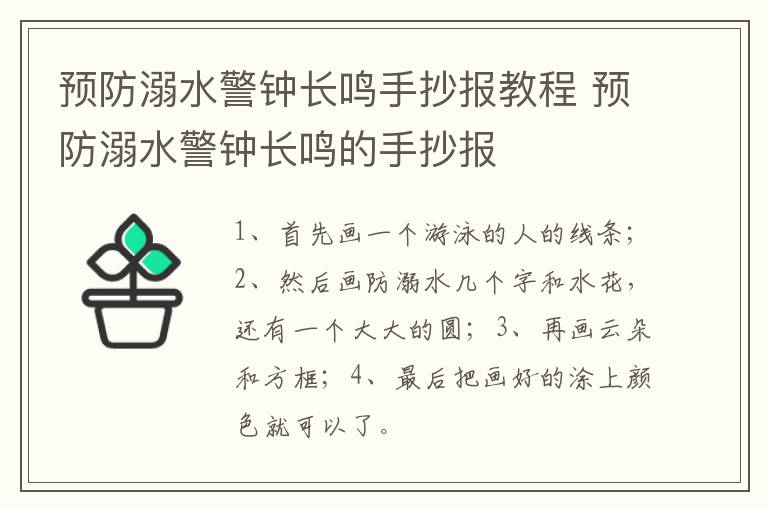 预防溺水警钟长鸣手抄报教程 预防溺水警钟长鸣的手抄报