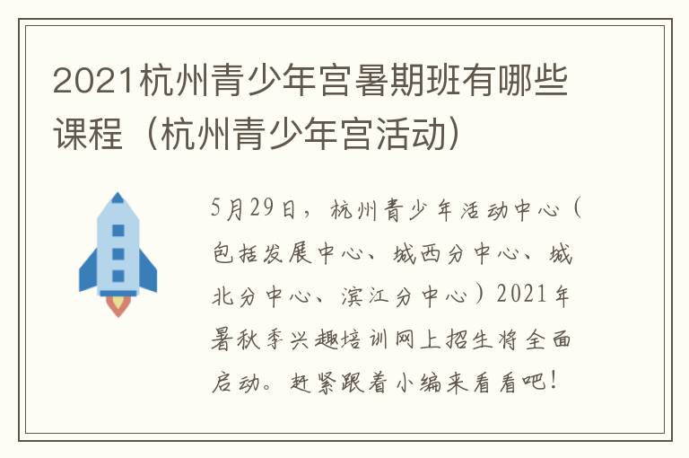 2021杭州青少年宫暑期班有哪些课程（杭州青少年宫活动）