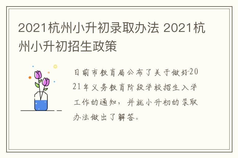 2021杭州小升初录取办法 2021杭州小升初招生政策