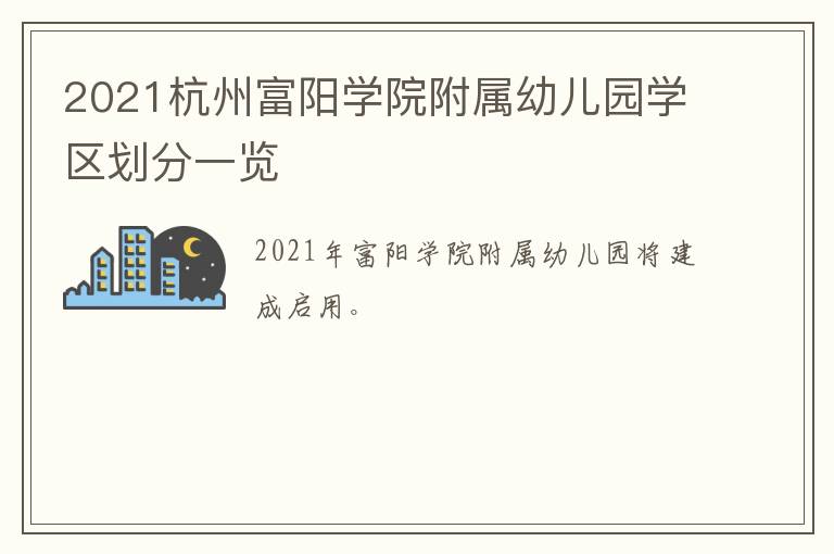 2021杭州富阳学院附属幼儿园学区划分一览