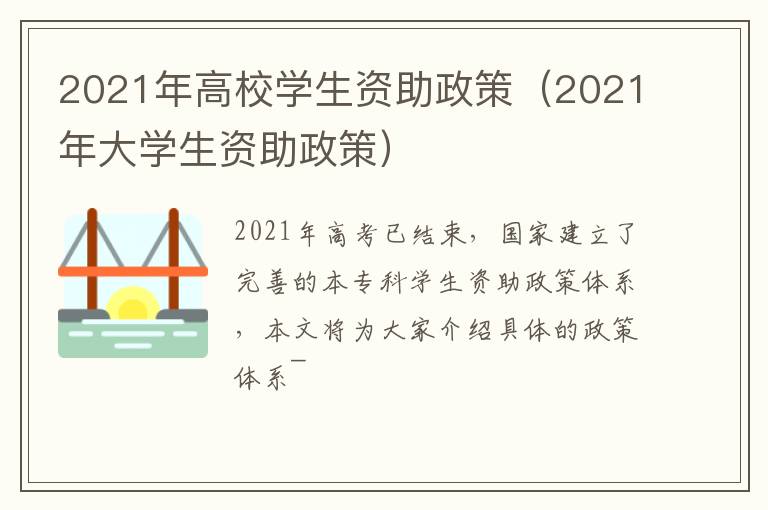 2021年高校学生资助政策（2021年大学生资助政策）