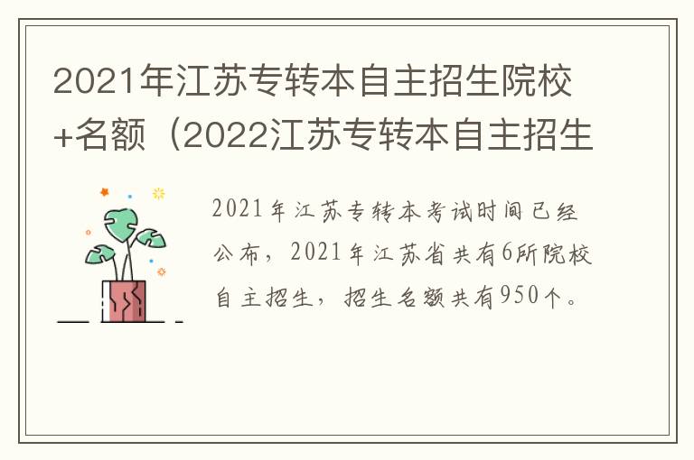 2021年江苏专转本自主招生院校+名额（2022江苏专转本自主招生）