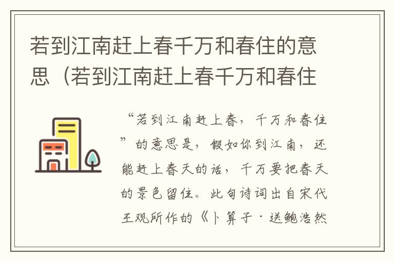 若到江南赶上春千万和春住的意思（若到江南赶上春千万和春住的意思是）