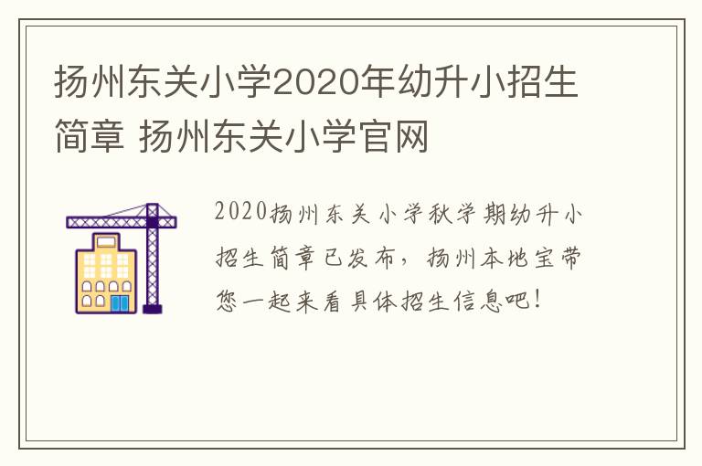 扬州东关小学2020年幼升小招生简章 扬州东关小学官网