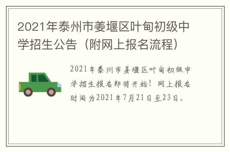 2021年泰州市姜堰区叶甸初级中学招生公告（附网上报名流程）