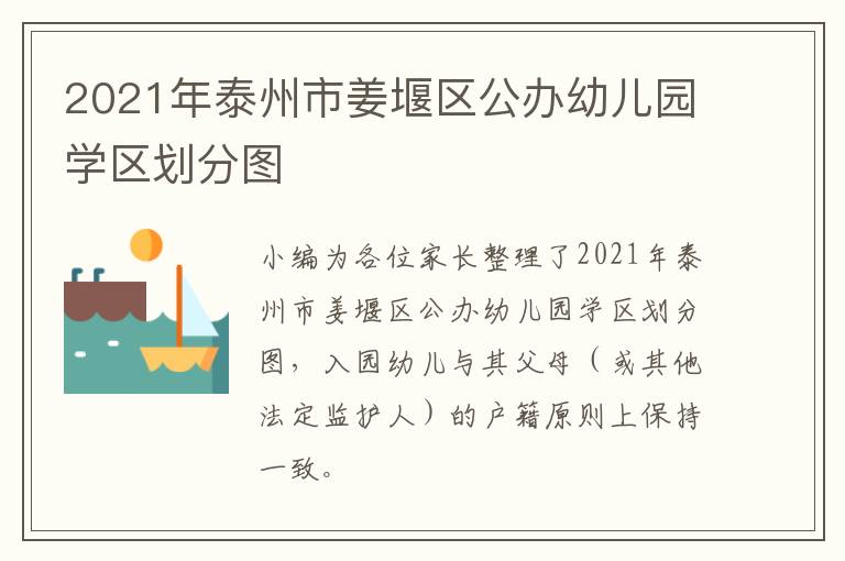 2021年泰州市姜堰区公办幼儿园学区划分图