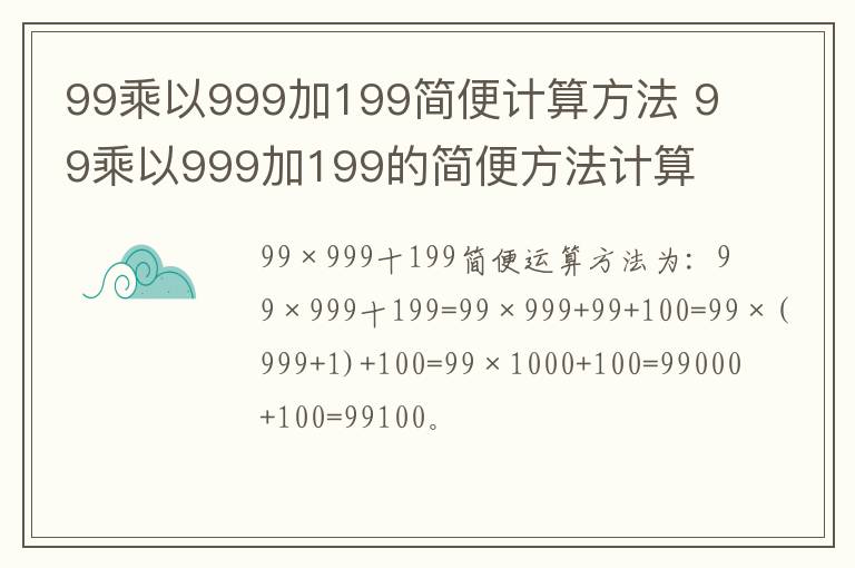 99乘以999加199简便计算方法 99乘以999加199的简便方法计算