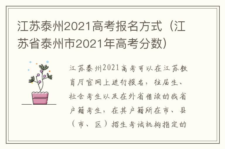 江苏泰州2021高考报名方式（江苏省泰州市2021年高考分数）