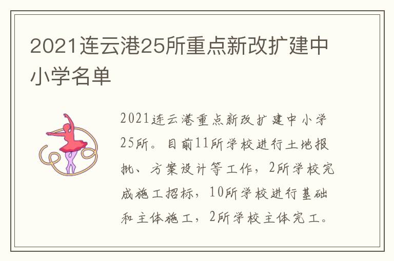 2021连云港25所重点新改扩建中小学名单