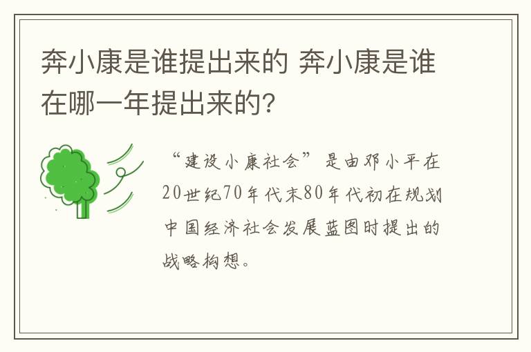 奔小康是谁提出来的 奔小康是谁在哪一年提出来的?