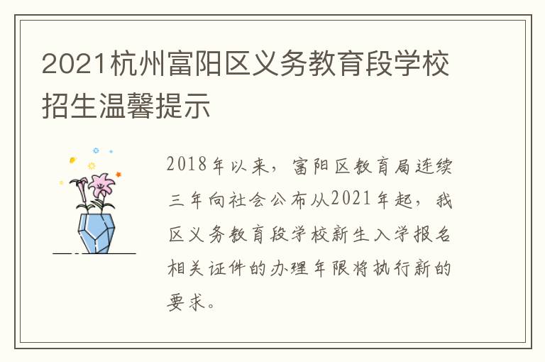 2021杭州富阳区义务教育段学校招生温馨提示