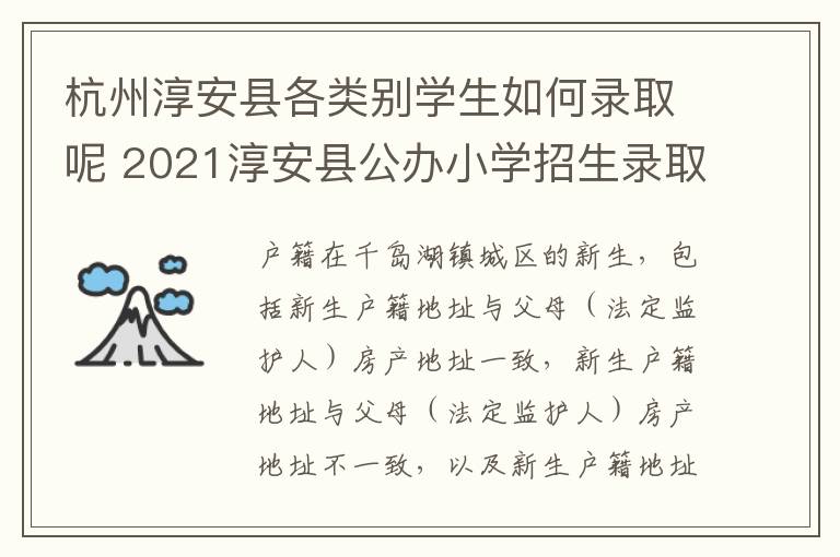 杭州淳安县各类别学生如何录取呢 2021淳安县公办小学招生录取查询