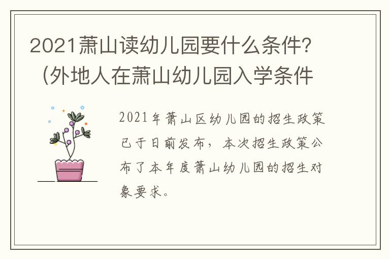 2021萧山读幼儿园要什么条件？（外地人在萧山幼儿园入学条件2020）