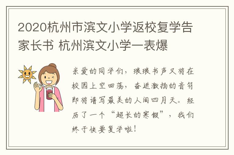 2020杭州市滨文小学返校复学告家长书 杭州滨文小学一表爆