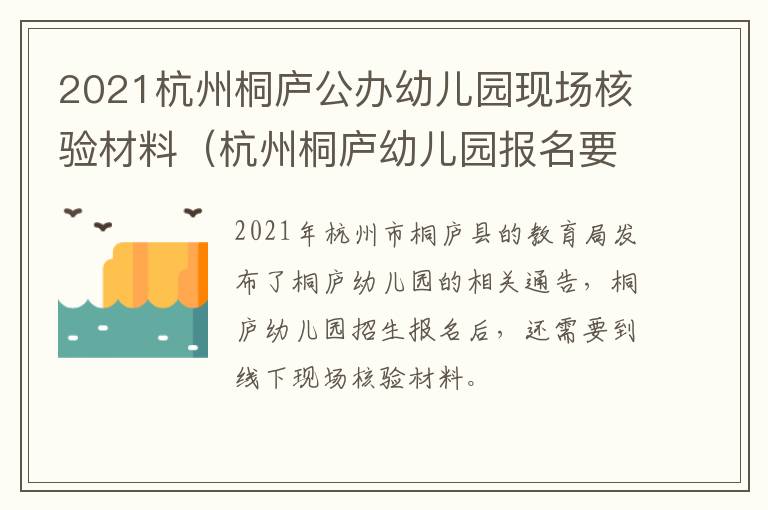 2021杭州桐庐公办幼儿园现场核验材料（杭州桐庐幼儿园报名要求）