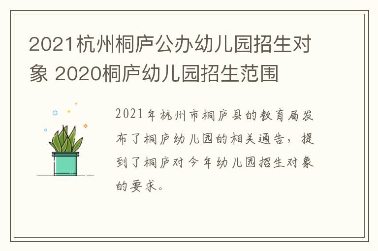 2021杭州桐庐公办幼儿园招生对象 2020桐庐幼儿园招生范围