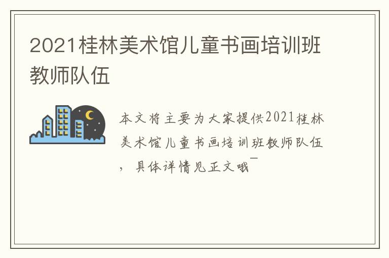 2021桂林美术馆儿童书画培训班教师队伍