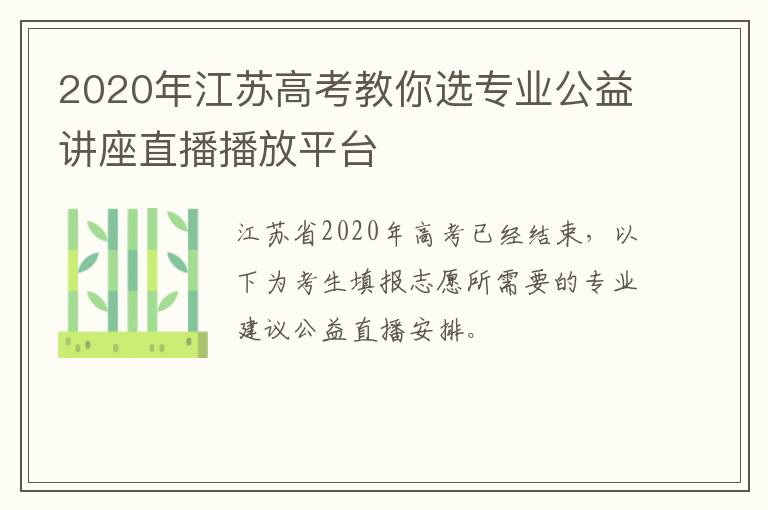 2020年江苏高考教你选专业公益讲座直播播放平台