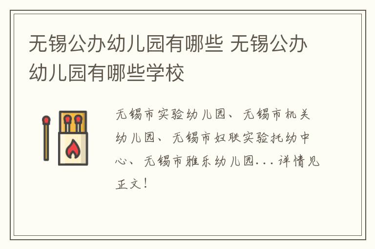 无锡公办幼儿园有哪些 无锡公办幼儿园有哪些学校