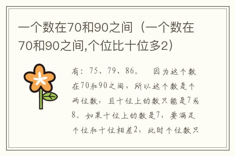 一个数在70和90之间（一个数在70和90之间,个位比十位多2）