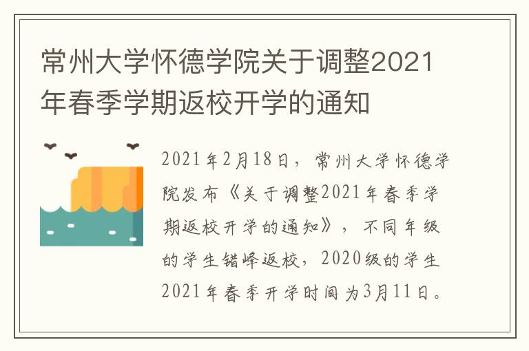 常州大学怀德学院关于调整2021年春季学期返校开学的通知