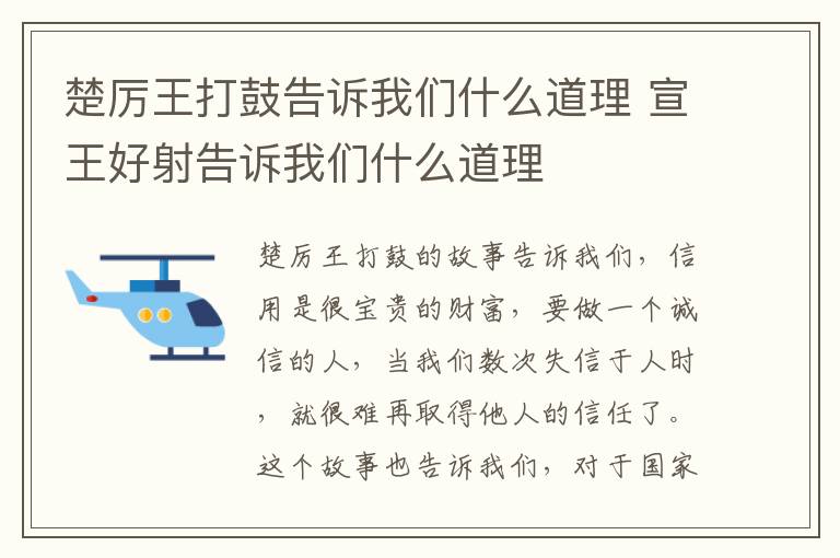 楚厉王打鼓告诉我们什么道理 宣王好射告诉我们什么道理