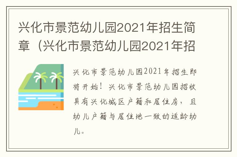 兴化市景范幼儿园2021年招生简章（兴化市景范幼儿园2021年招生简章公布）