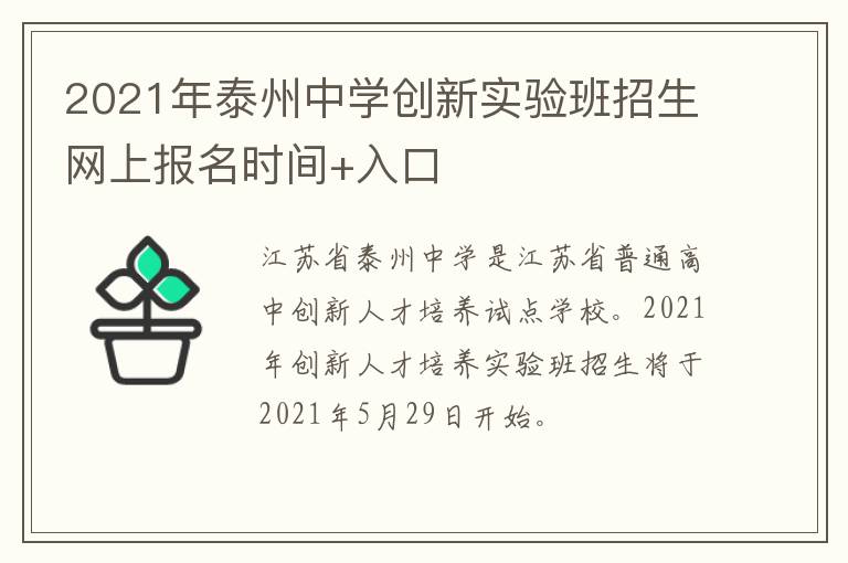 2021年泰州中学创新实验班招生网上报名时间+入口