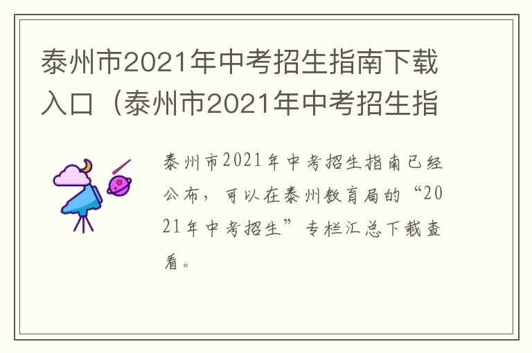 泰州市2021年中考招生指南下载入口（泰州市2021年中考招生指南下载入口官网）