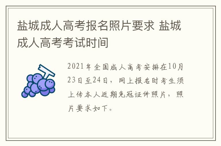 盐城成人高考报名照片要求 盐城成人高考考试时间