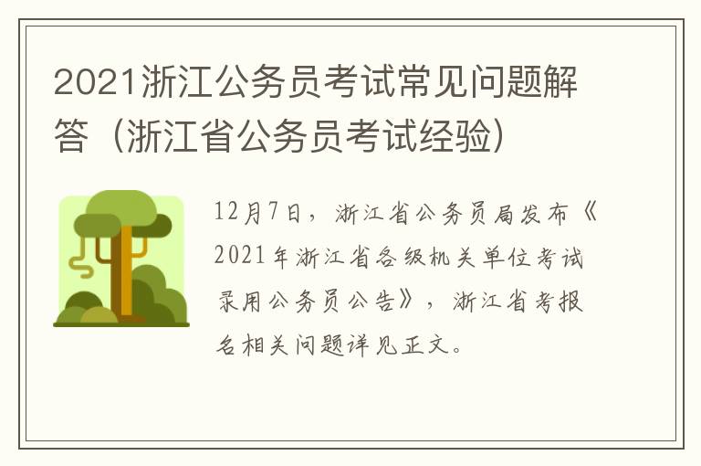 2021浙江公务员考试常见问题解答（浙江省公务员考试经验）