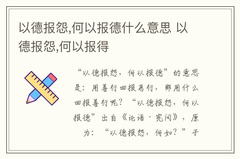 以德报怨,何以报德什么意思 以德报怨,何以报得