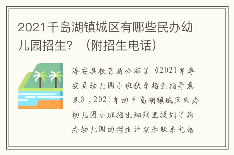 2021千岛湖镇城区有哪些民办幼儿园招生？（附招生电话）