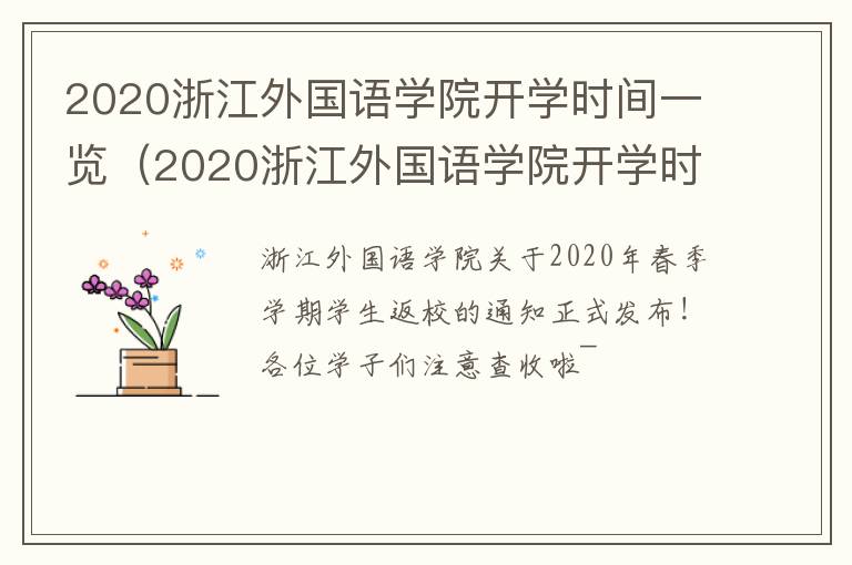 2020浙江外国语学院开学时间一览（2020浙江外国语学院开学时间一览表图片）