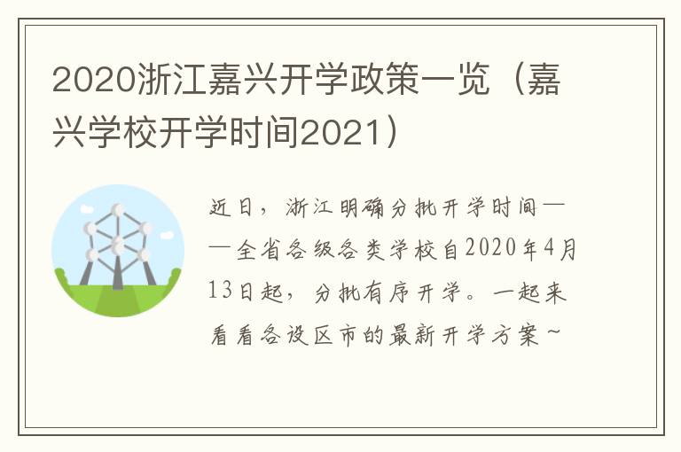 2020浙江嘉兴开学政策一览（嘉兴学校开学时间2021）