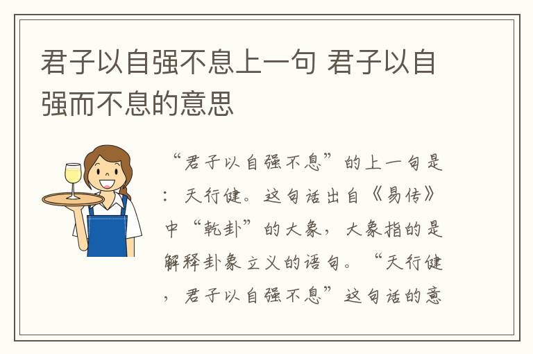 君子以自强不息上一句 君子以自强而不息的意思