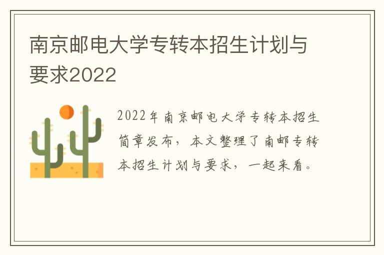 南京邮电大学专转本招生计划与要求2022