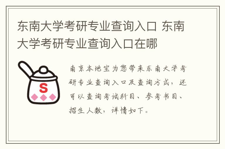 东南大学考研专业查询入口 东南大学考研专业查询入口在哪