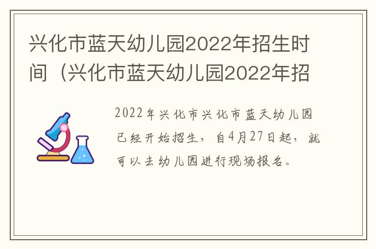 兴化市蓝天幼儿园2022年招生时间（兴化市蓝天幼儿园2022年招生时间及条件）