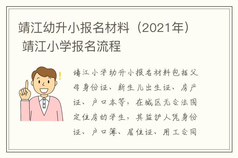 靖江幼升小报名材料（2021年） 靖江小学报名流程