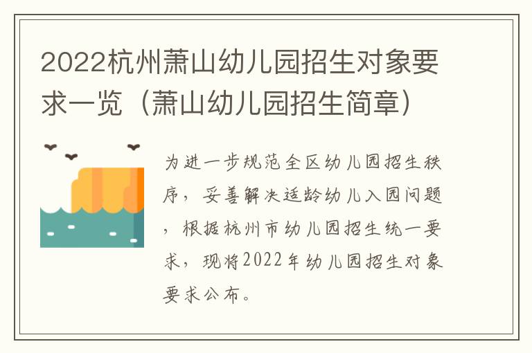 2022杭州萧山幼儿园招生对象要求一览（萧山幼儿园招生简章）