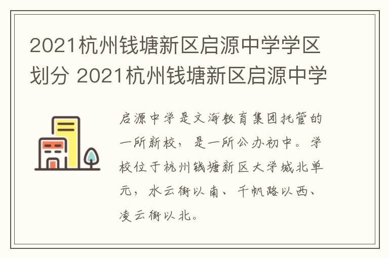 2021杭州钱塘新区启源中学学区划分 2021杭州钱塘新区启源中学学区划分图片