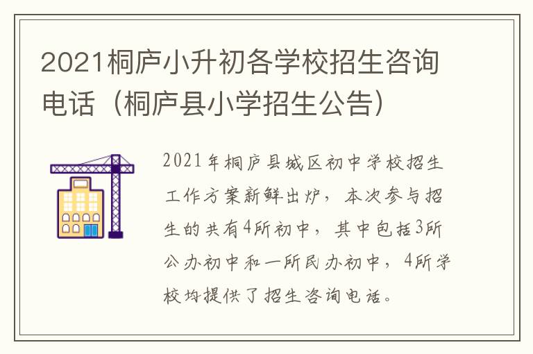 2021桐庐小升初各学校招生咨询电话（桐庐县小学招生公告）