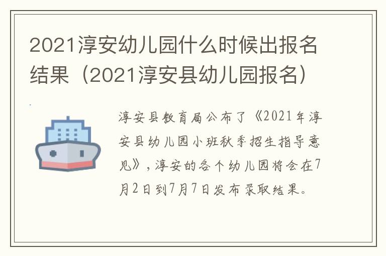 2021淳安幼儿园什么时候出报名结果（2021淳安县幼儿园报名）