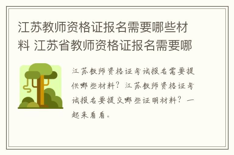 江苏教师资格证报名需要哪些材料 江苏省教师资格证报名需要哪些资料