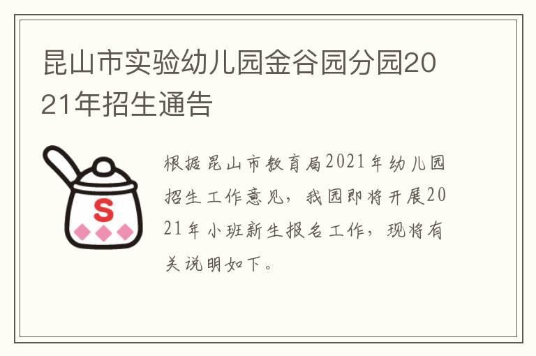 昆山市实验幼儿园金谷园分园2021年招生通告