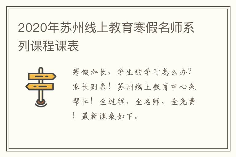 2020年苏州线上教育寒假名师系列课程课表